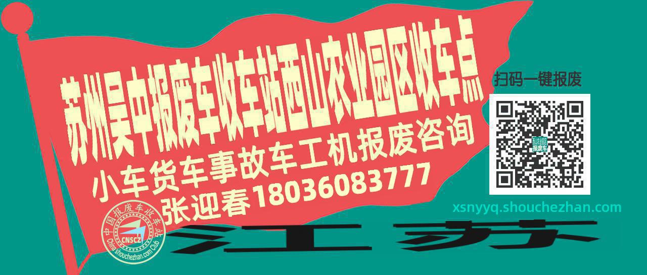 苏州吴中报废车收车站西山农业园区收车点